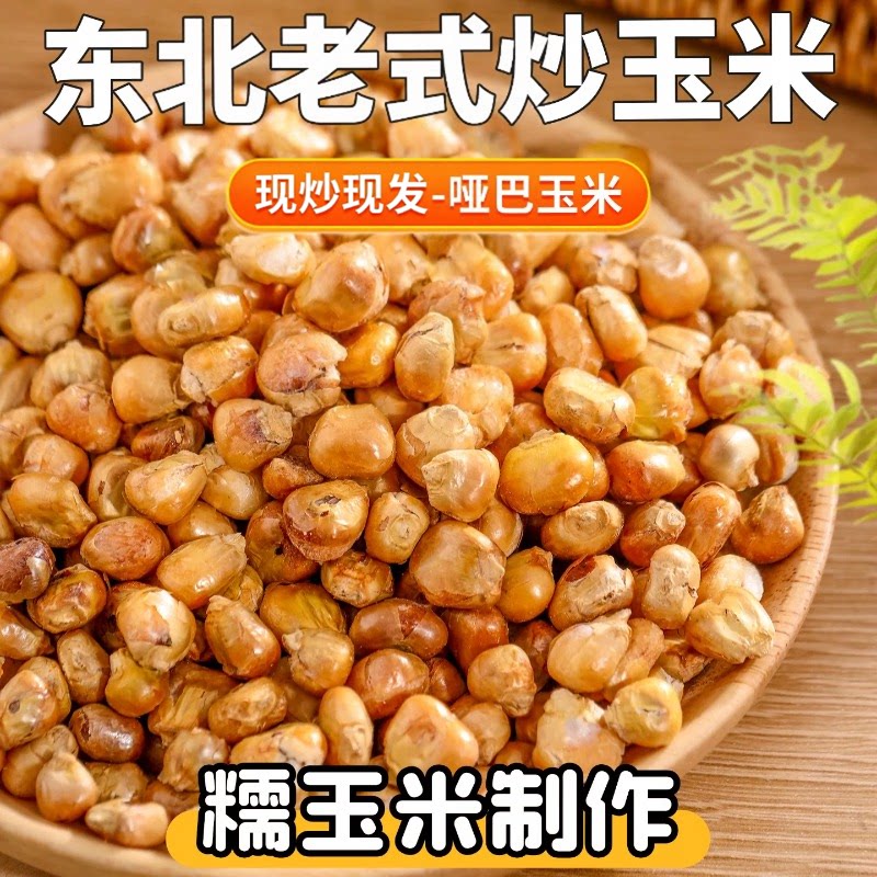原味哑巴豆米老虎爆米花即食