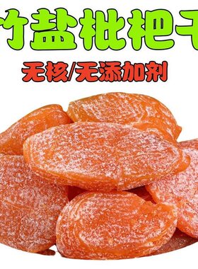 枇杷干原味四川竹蜂盐无添加