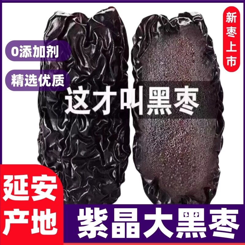 紫晶特级黑枣正宗黑枣免洗颗粒泡酒陕北特产一级零食煲汤大颗酸甜