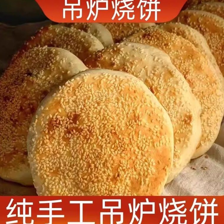 山东菏泽土特产吊炉烧饼纯手工制作大烧饼正宗风味6-10个装包邮