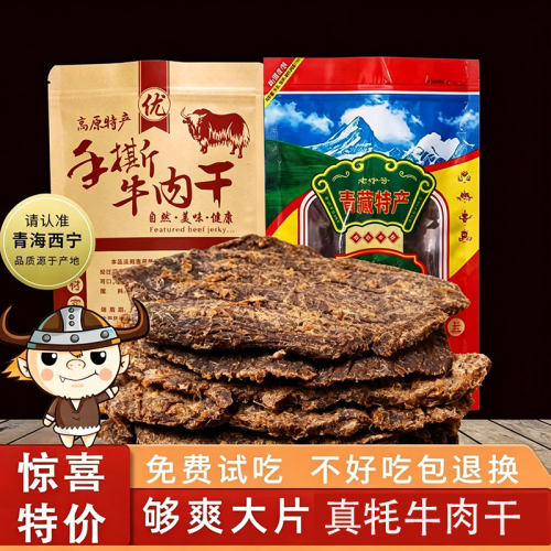 青海西宁大片牦牛肉风干手撕牦牛肉干顺丰包邮散装零食青藏特产