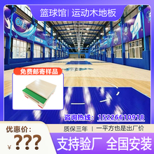 室内实木枫桦木篮球场篮球馆羽毛球场体育馆舞台运动木地板厂家