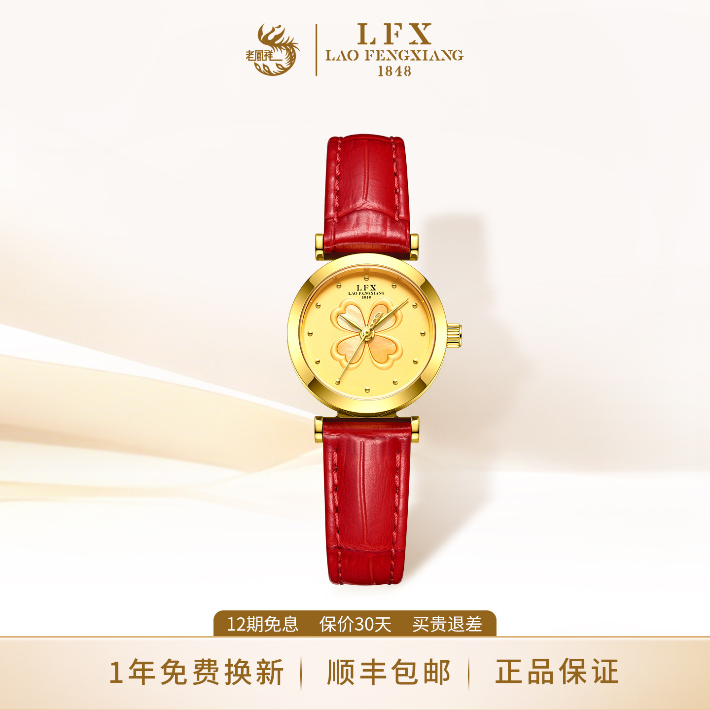 LFX/老凤祥时尚四叶草女士腕表