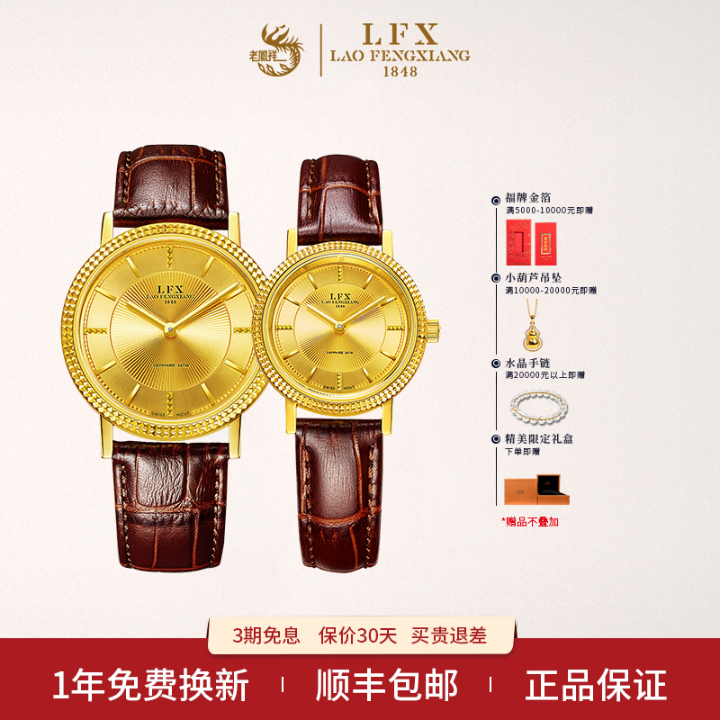 LFX/老凤祥999足金手表情侣