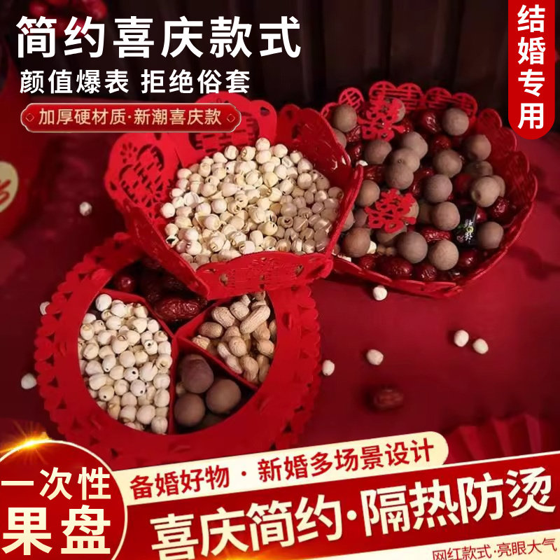 婚庆果盘家用干果盘子结婚盘红色无纺布喜糖瓜子中式婚礼用品喜事