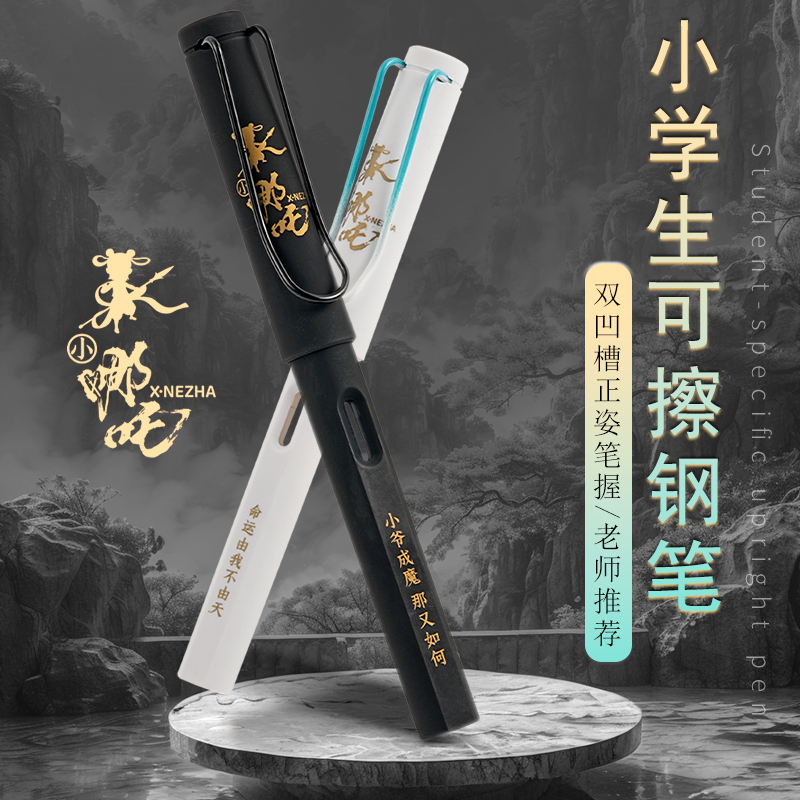 哪吒热敏可擦钢笔学生用暗尖0.38