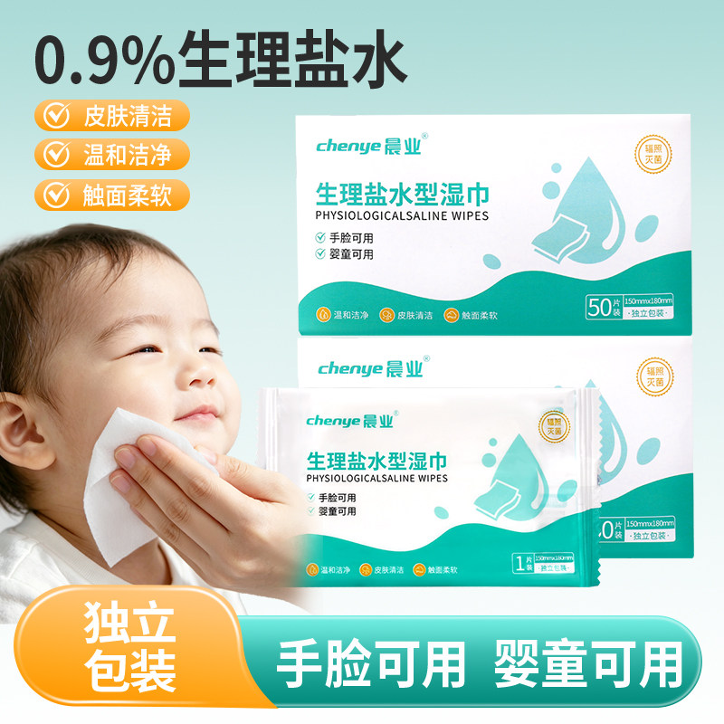 晨业生理盐水型湿巾辐照灭菌独立包装婴童可用一次性清洁湿巾50片
