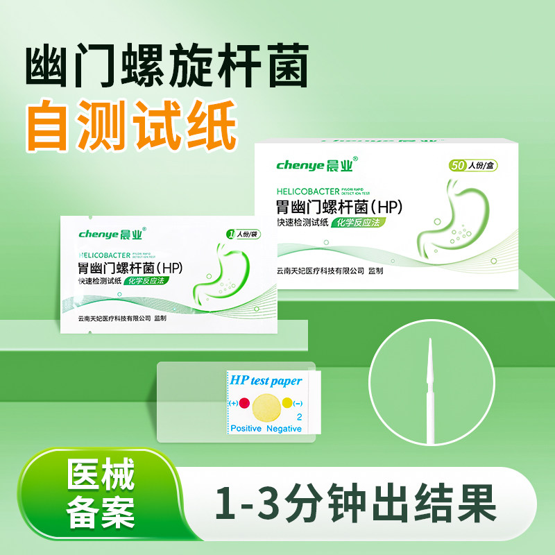胃幽门螺杆菌（HP）快速检测试纸自测试幽门螺旋杆菌1人份/袋