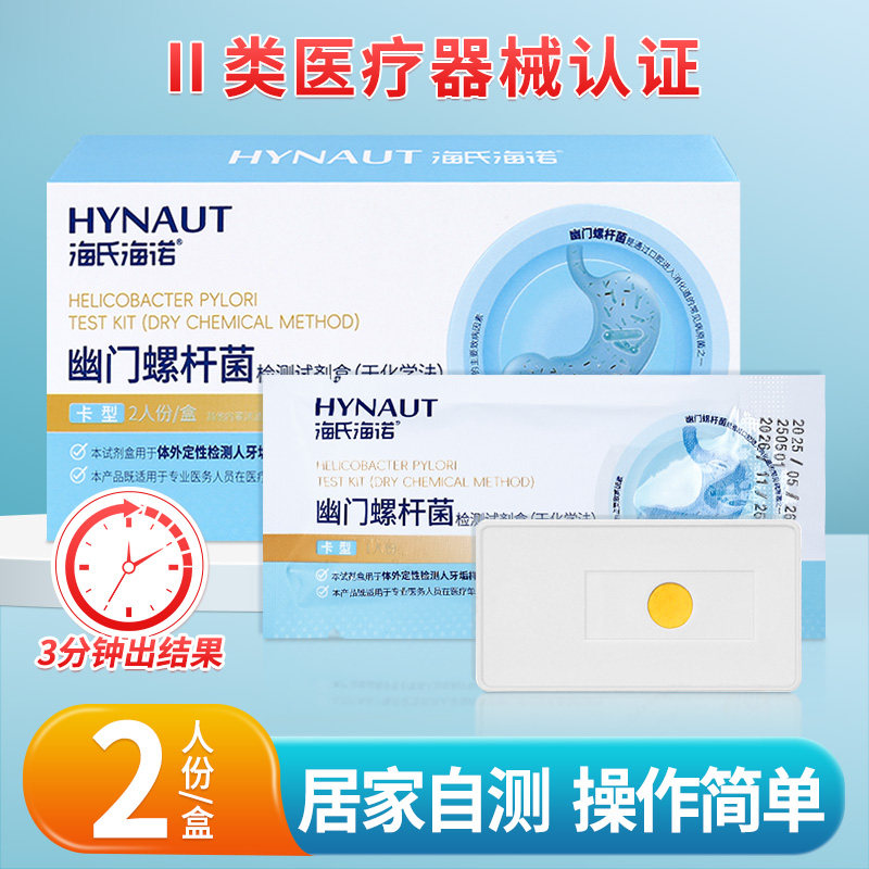 海氏海诺胃幽门螺旋杆菌检测试纸自测HP试剂卡家用便捷非吹气卡