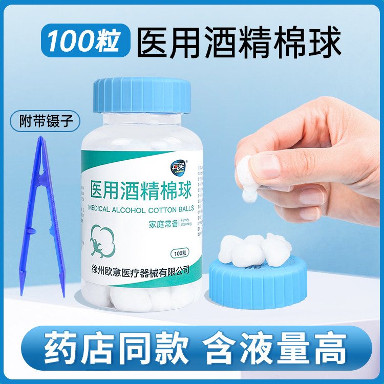 75%医用酒精消毒棉球皮肤伤口家用脱脂棉花球罐装酒精棉片110粒