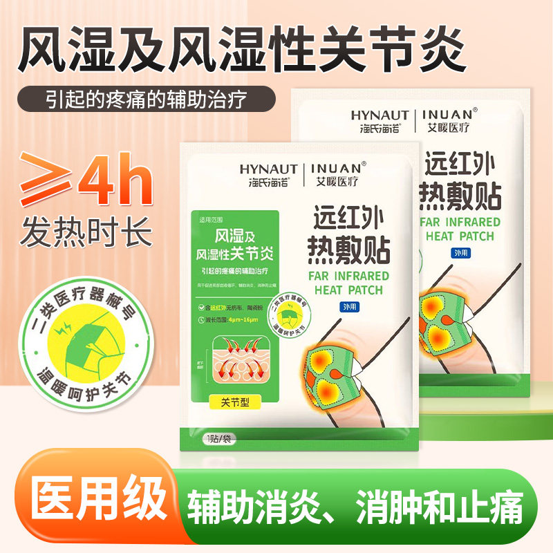 海氏海诺远红外热敷贴医用风湿性关节炎引起的疼痛的辅助治疗
