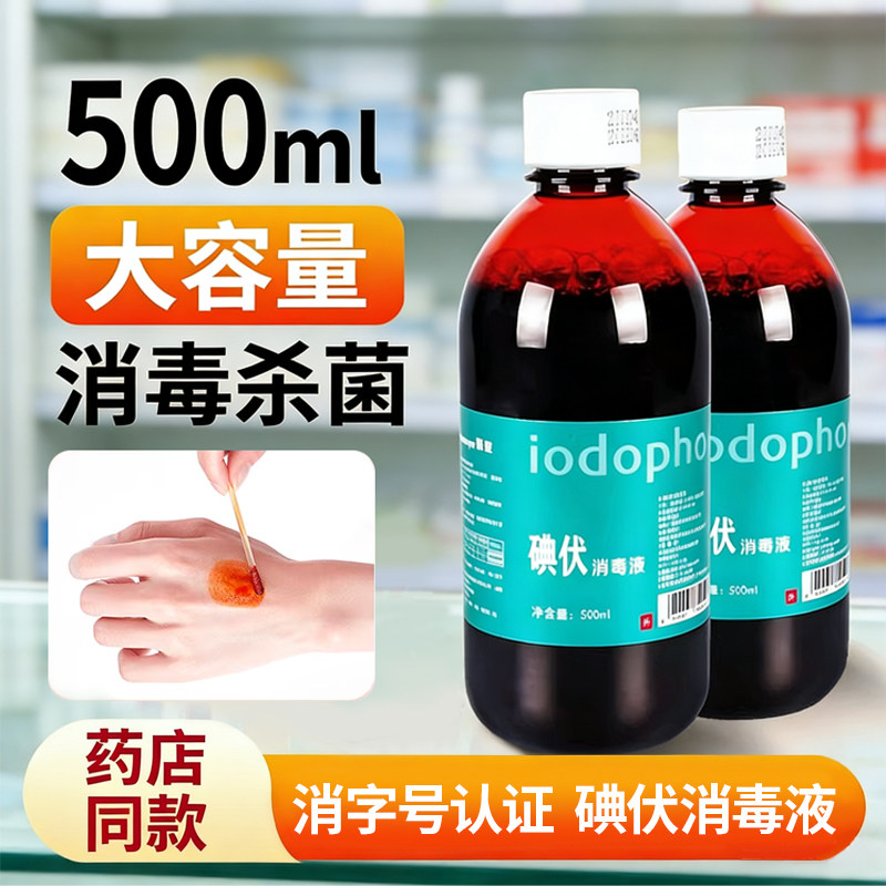 碘伏消毒液医护用大瓶500ml泡脚皮肤伤口杀菌宠物碘酊碘酒家用