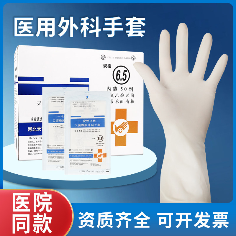 医用橡胶外科手套一次性无菌手术医学生实验防护解刨检查手套医疗