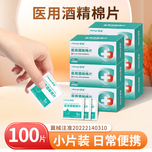 含75度医用酒精棉片100片