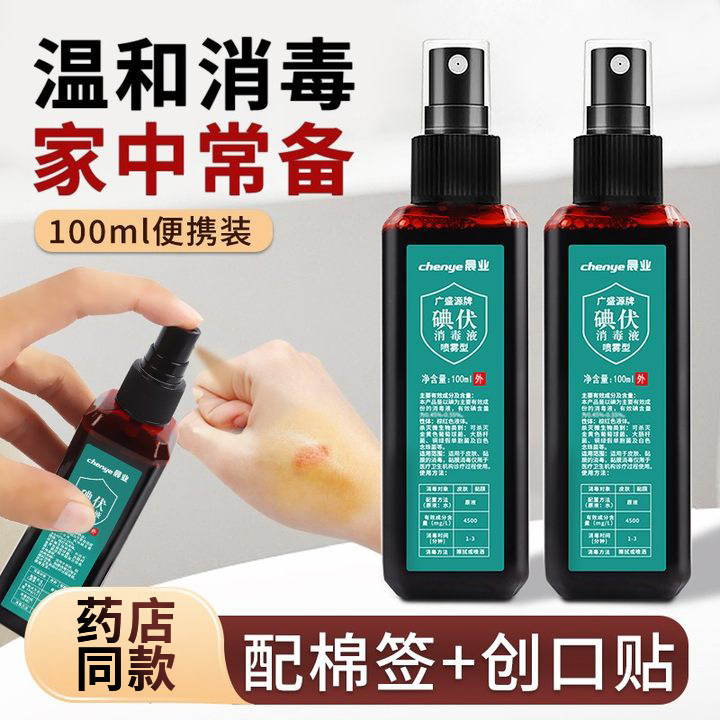 碘伏喷雾小瓶医护用喷剂消毒液棉签新生婴儿肚脐皮肤伤口宠物碘酒