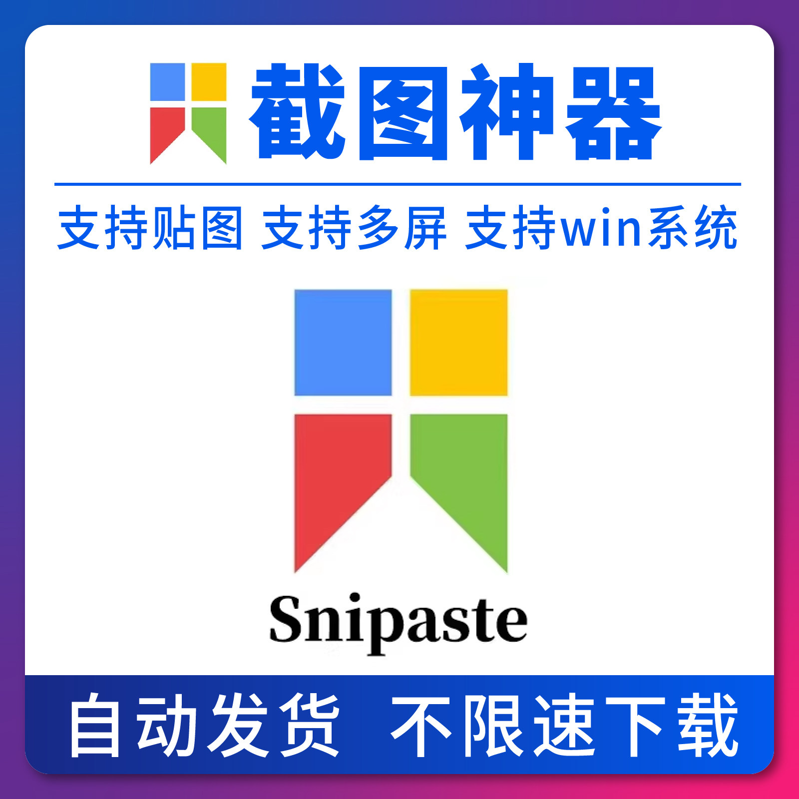 Snipaste for win 电脑截图贴图工具 支持Windows 苹果系统