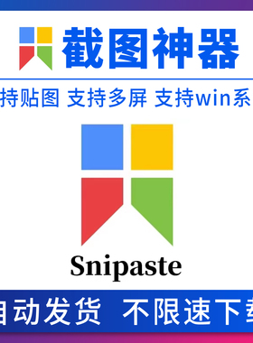 Snipaste for win 电脑截图贴图工具 支持Windows 苹果系统