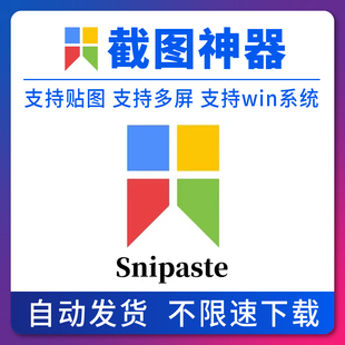 Snipaste for win 电脑截图贴图工具 支持Windows 苹果系统