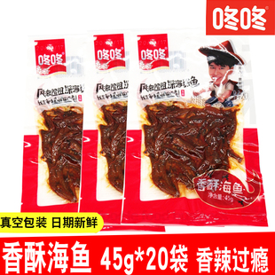 云南咚咚小鱼冬冬香酥海鱼45g 10袋麻辣小吃香辣特产休闲零食