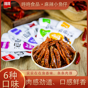 咚咚海鱼仔小鱼干香辣味休闲麻辣小零食食品开袋即食好吃