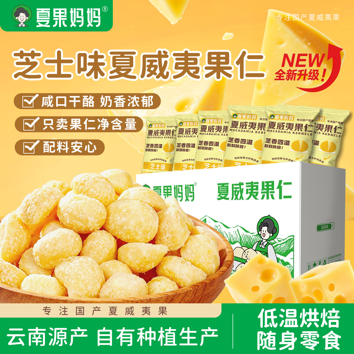 【新品】夏果妈妈芝士味夏威夷果仁奶香坚果仁干果健康休闲零食