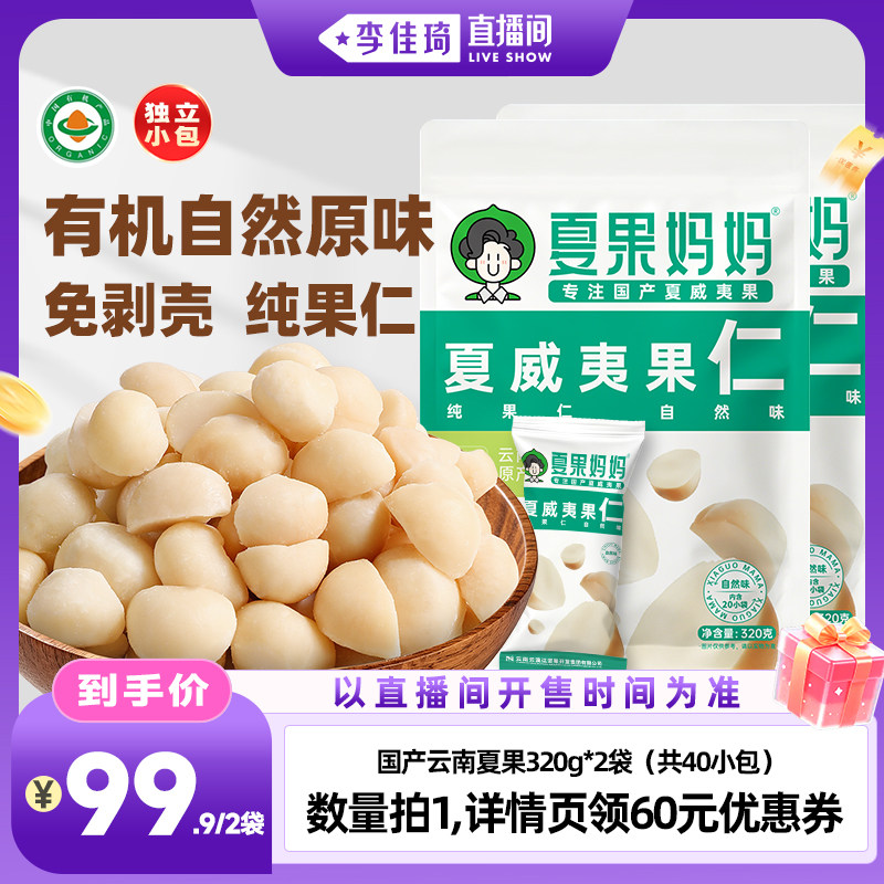 【李佳琦直播间】夏果妈妈有机原味夏威夷果仁无添加健康坚果零食