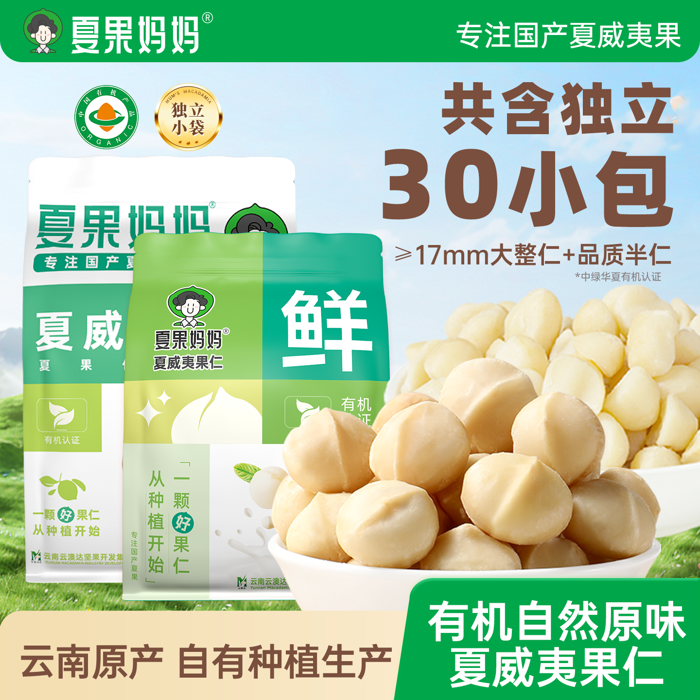 夏果妈妈有机原味夏威夷果仁无添加夏威夷果坚果批发旗舰店干果