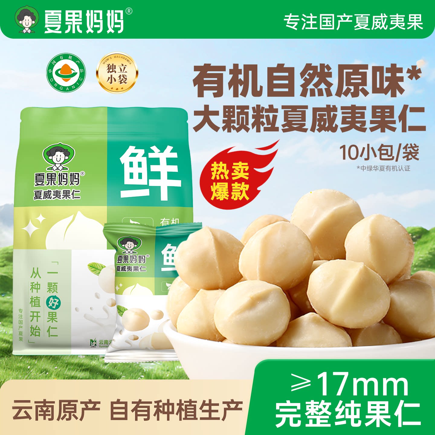 夏果妈妈有机夏威夷果仁原味无添加云南夏威夷果坚果仁批发旗舰店
