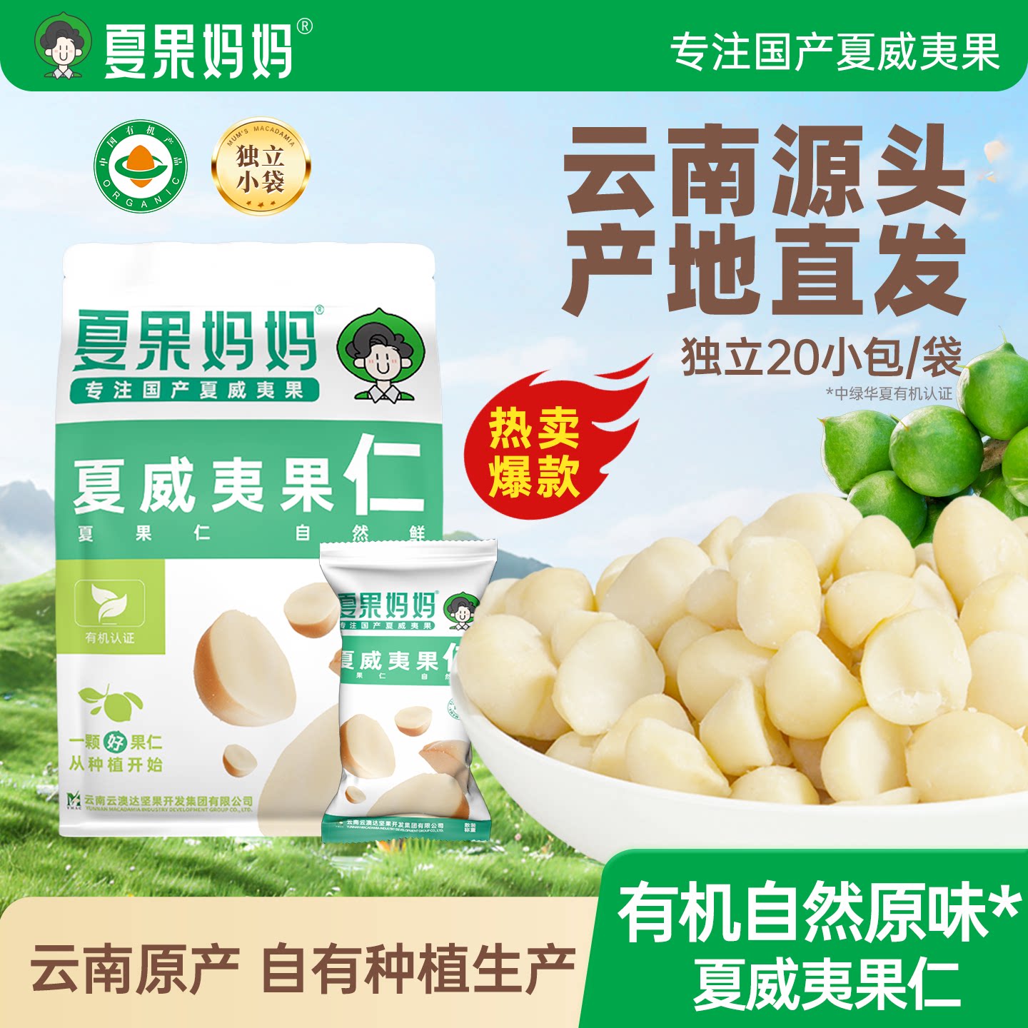 夏果妈妈云南夏威夷果原味无添加有机夏威夷果仁新货坚果干果炒货