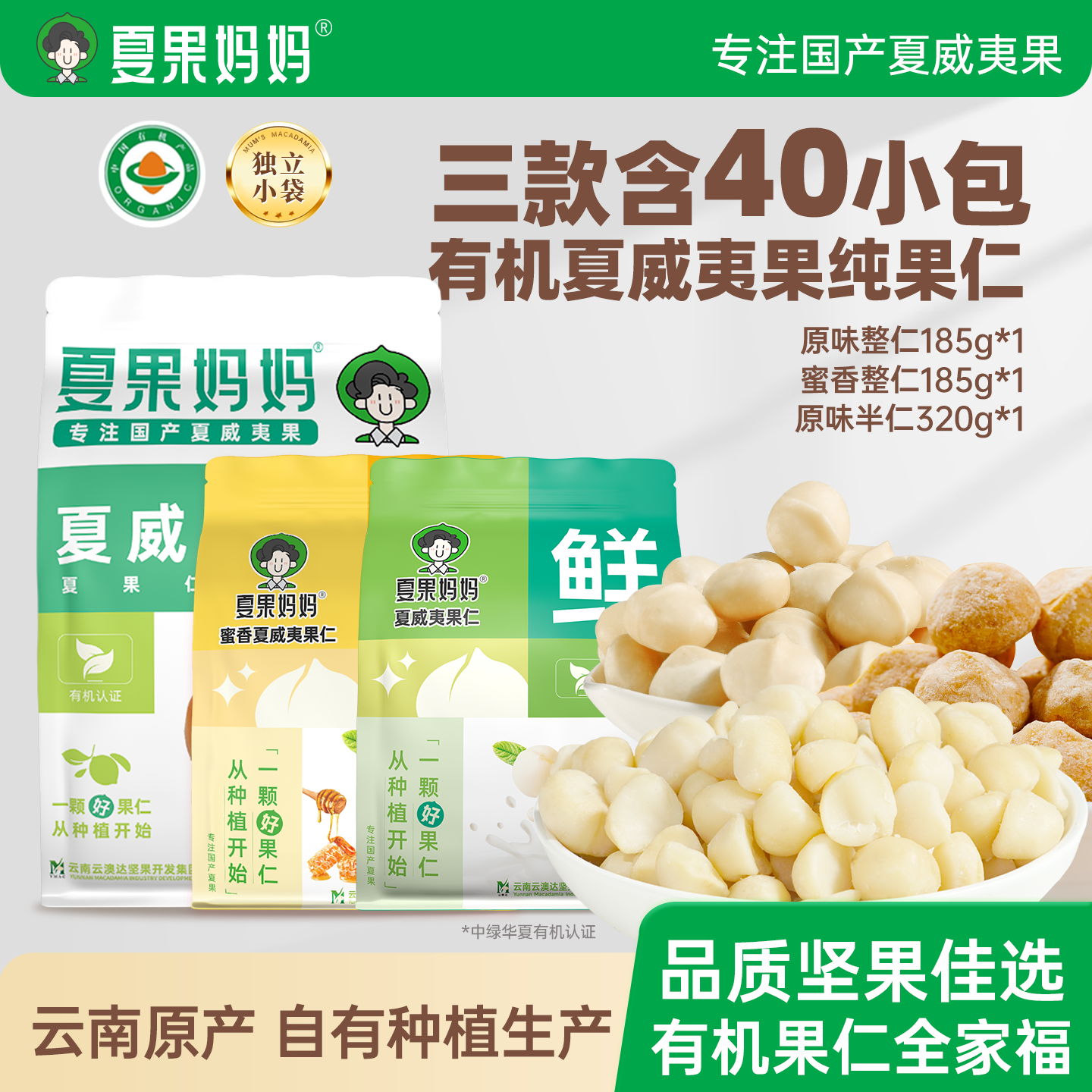 夏果妈妈有机夏威夷果仁年货组合