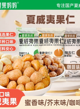 夏果妈妈芥末味夏威夷果仁咖啡蜜香坚果烘焙干果孕妇零食云南特产