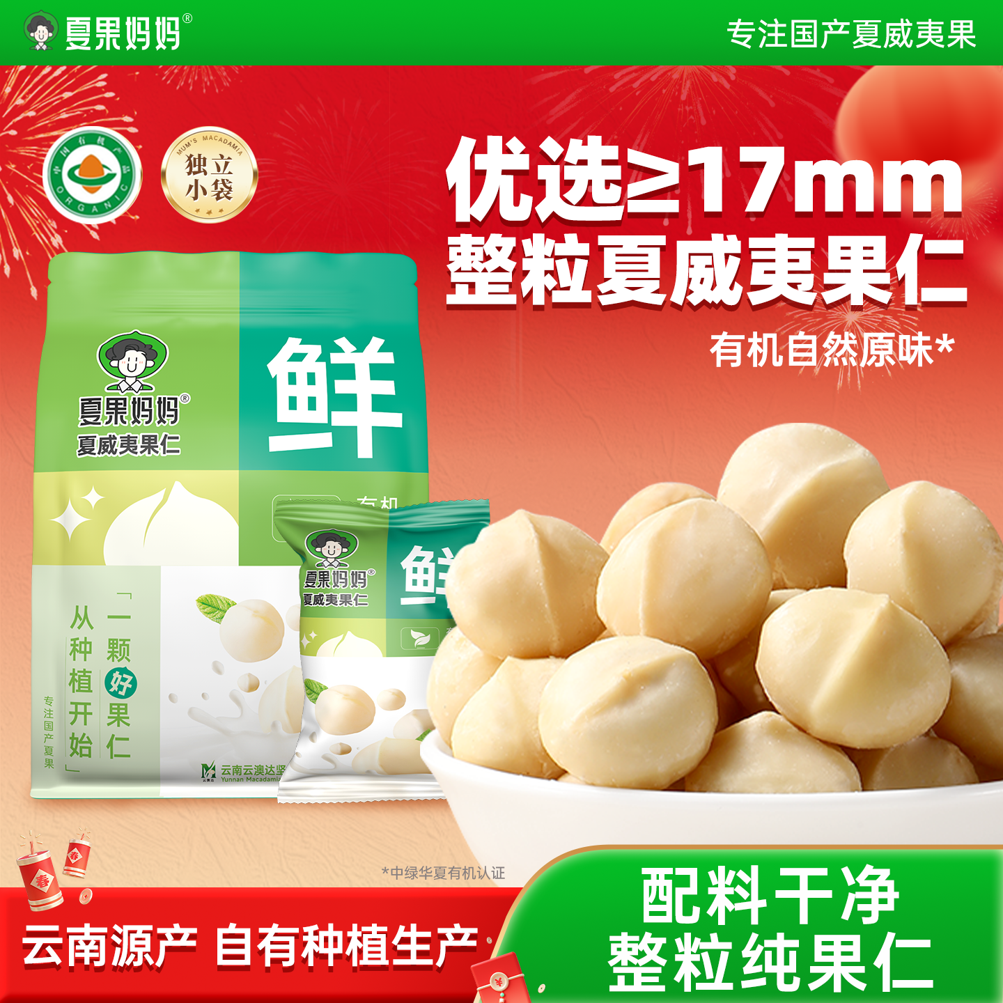 夏果妈妈有机夏威夷果仁原味无添加孕妈零食推荐云南夏威夷果坚果