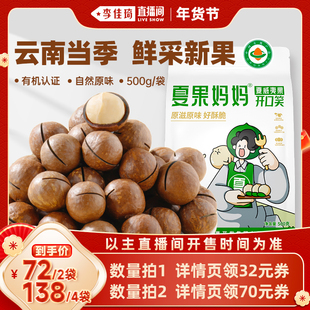 【李佳琦直播间38小样节】夏果妈妈有机夏威夷果原味年货坚果量贩