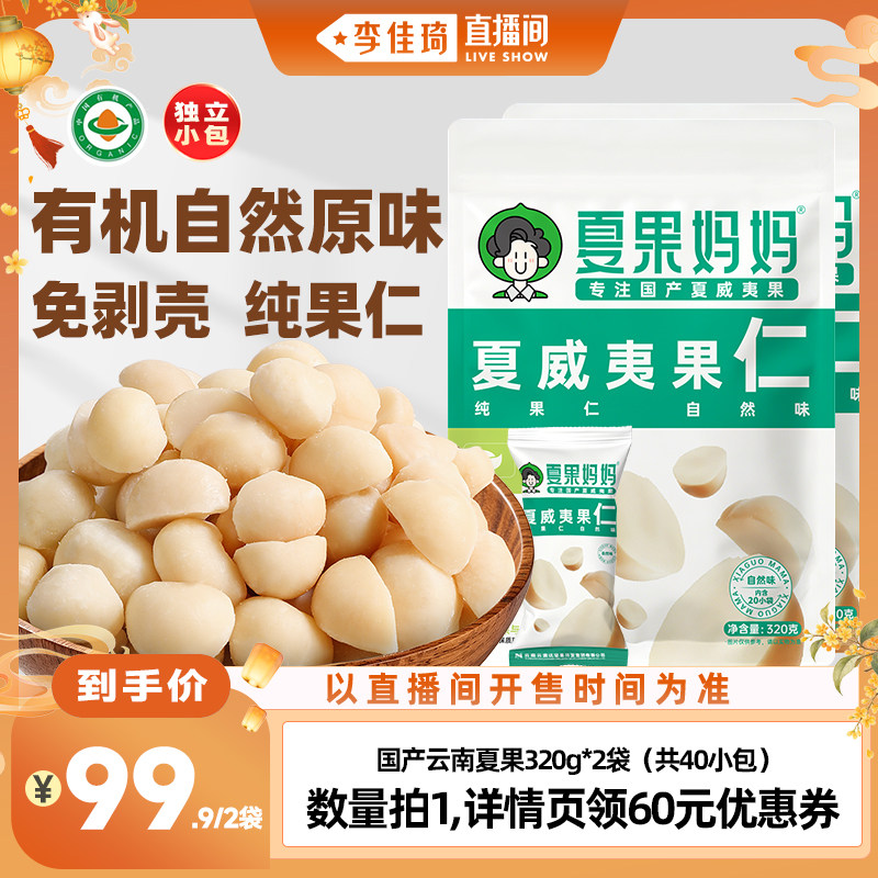 【李佳琦直播间彩妆小专场】夏果妈妈有机自然原味夏威夷果仁坚果