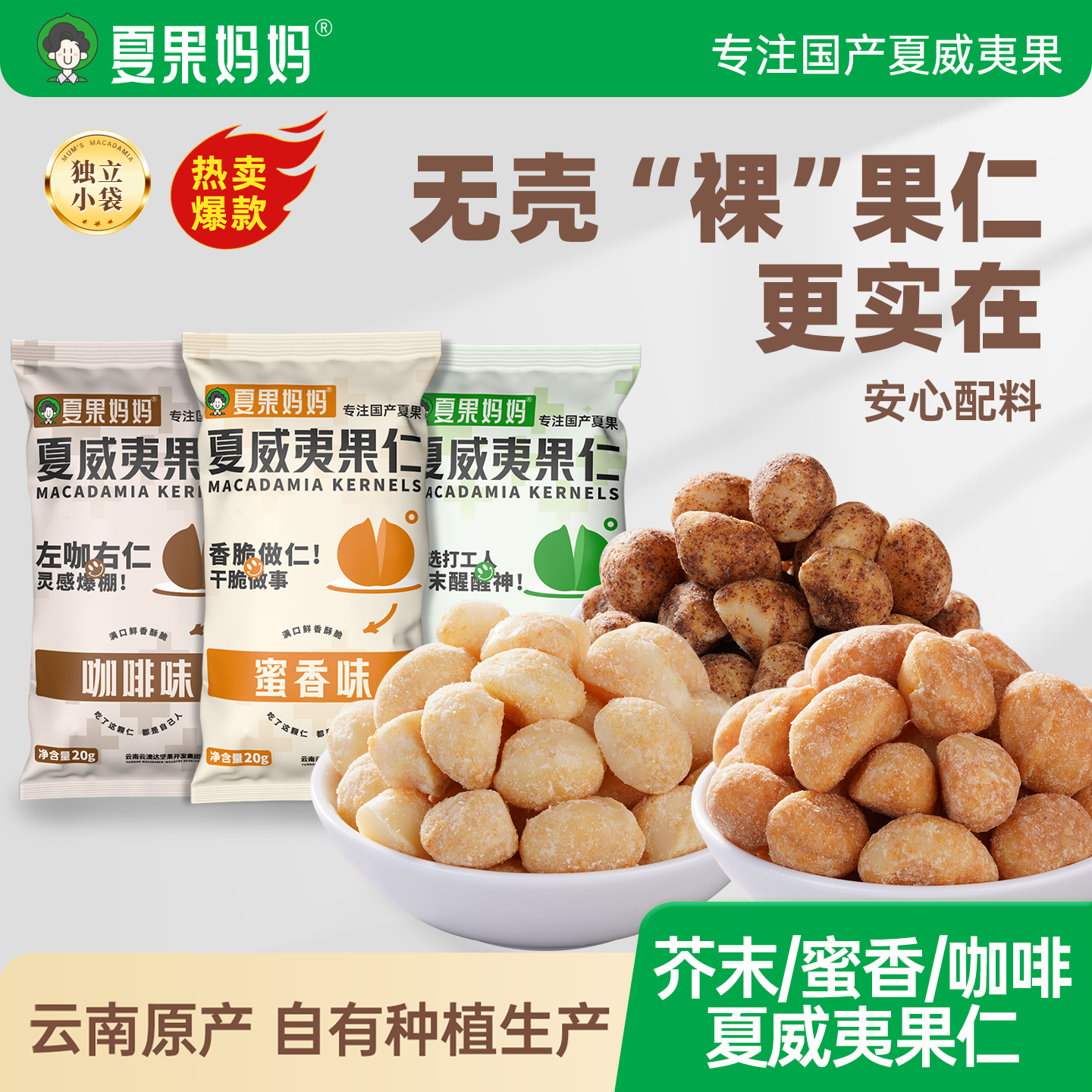 夏果妈妈夏威夷果免剥壳多口味