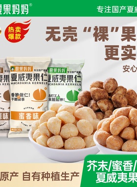 夏果妈妈芥末味夏威夷果仁蜂蜜咖啡夏威夷果小袋装每日坚果