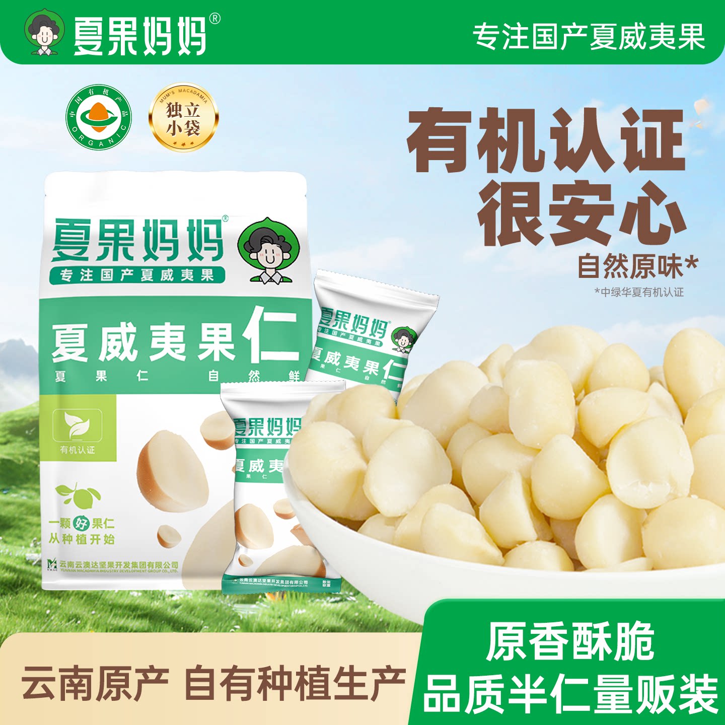 夏果妈妈有机夏威夷果仁原味无添加夏威夷坚果仁云南干果零食