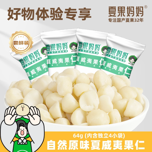 【好物体验专享】夏果妈妈原味夏威夷果仁64g