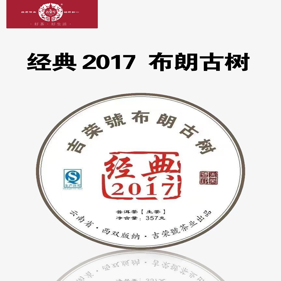 云南普洱吉荣号经典2017生茶