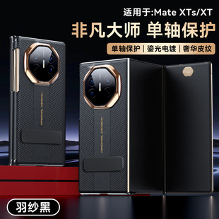 适用华为MateXTs手机壳MateXT非凡大师高端三折叠屏真皮保护套XTs中轴全包防摔磁吸XT硅胶外壳新款