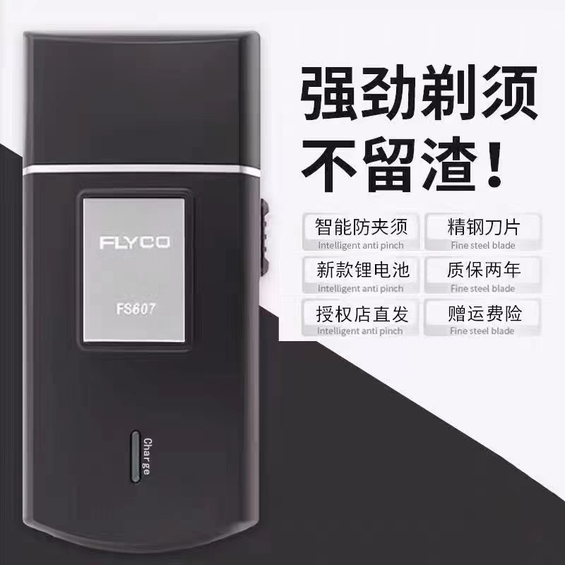 飞科电动剃须刀FS607PS175往复式男士刮胡刀小巧便携迷你硬胡须刀