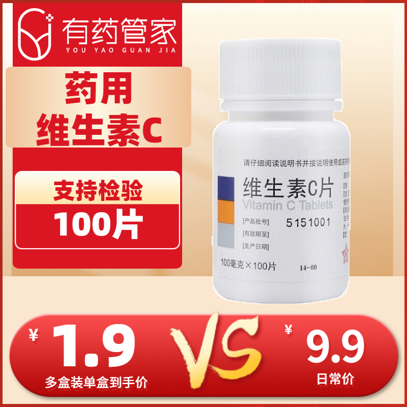 【东北制药】维生素C片100mg*100片/瓶