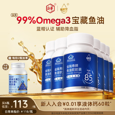 福雅安金瑞寿实测99%高纯度深海鱼油omega3欧米茄软胶囊官方正品