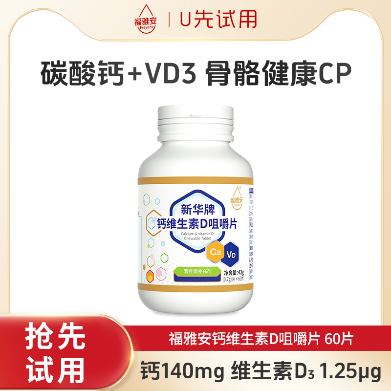 【天猫U先】福雅安维生素D碳酸钙咀嚼片钙片中老年人女性补钙正品