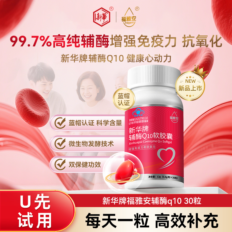 福雅安高纯辅酶q10增强免疫力