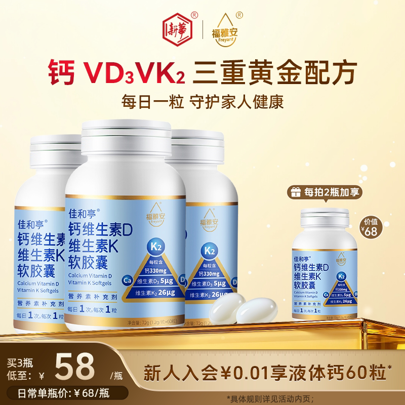 福雅安佳和亭液体钙胶囊维D3k2