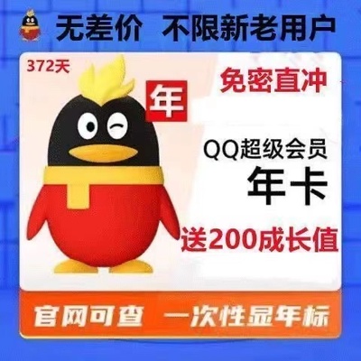 【无需密码不上Q】qq超级会员12个月1年年费SVIP一年包年卡372天