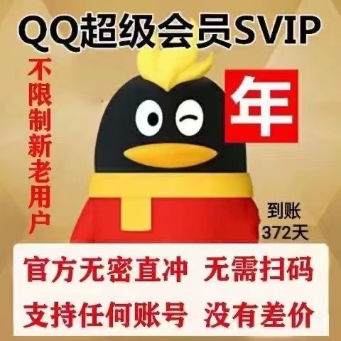 【无需密码不上Q】qq超级会员12个月1年年费SVIP一年包年卡372天