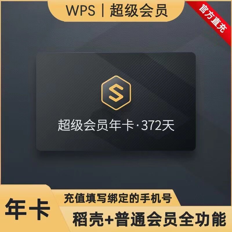 wps超级会员一年12个月wps超级基础会员年卡非一天月卡怎么看?