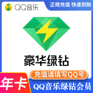 【直充不用扫码】qq豪华版绿钻1年12个月一年卡372天付费音乐包年